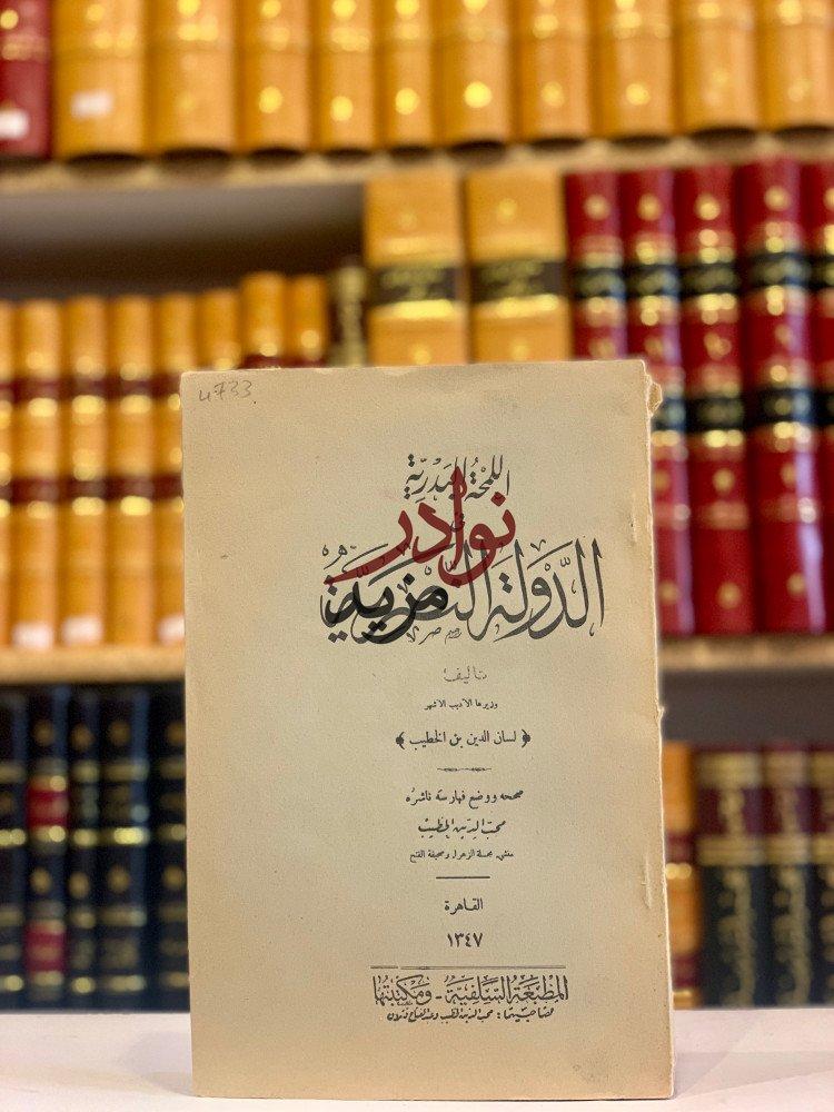 كتاب اللمحة البدرية في الدولة النصرية لسان الدين الخطيب المطبعة السلفية