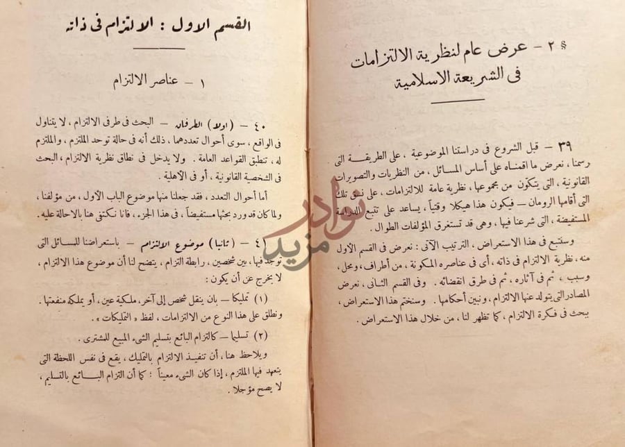 صفحة داخلية كتاب النظرية العامة للالتزامات في الشريعة