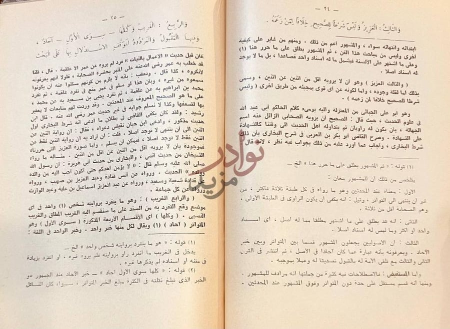 صفحة داخلية كتاب نزهة النظر شرح نخبة الفكر في مصطلح اهل الاثر