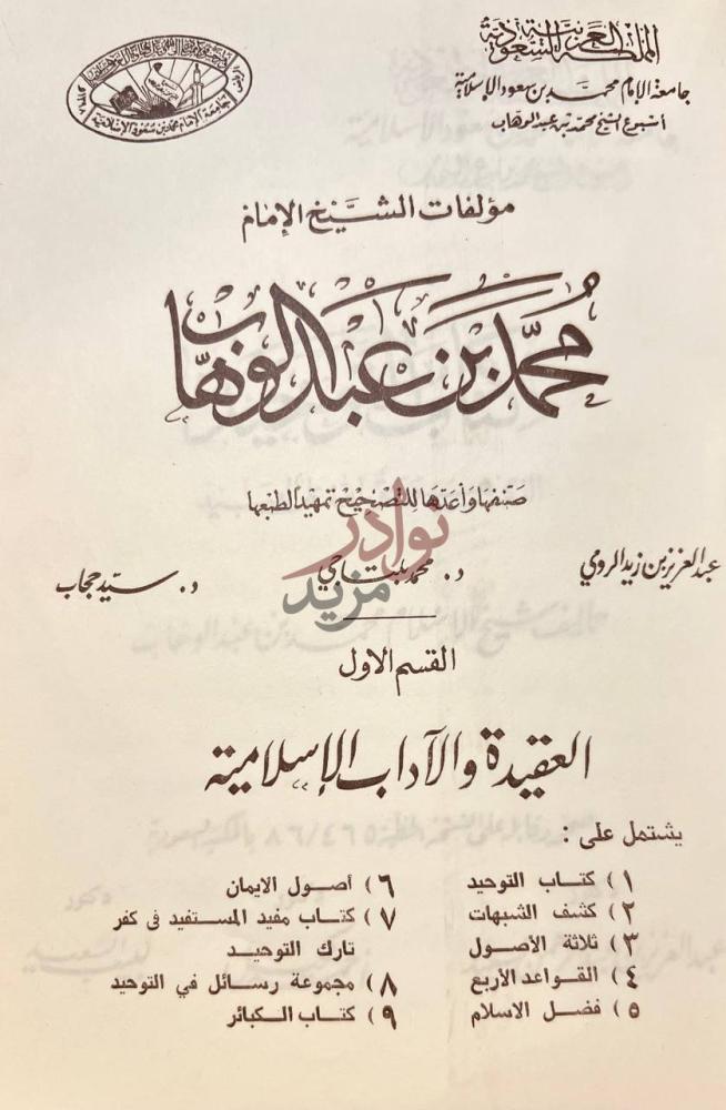 صفحة عنوان كتاب مؤلفات الشيخ محمد بن عبد الوهاب مجلد زائد