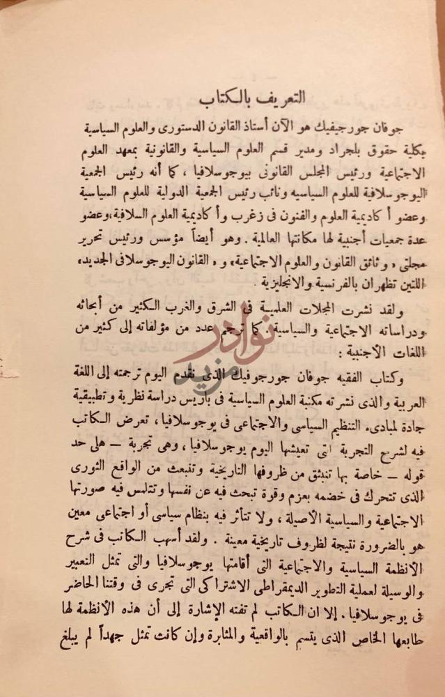 مقدمة كتاب يوجوسلافيا مبادئ التنظيم السياسي والاجتماعي