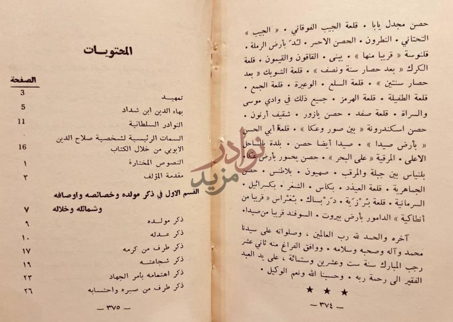 فهرس كتاب النوادر السلطانية والمحاسن اليوسفية المحتويات