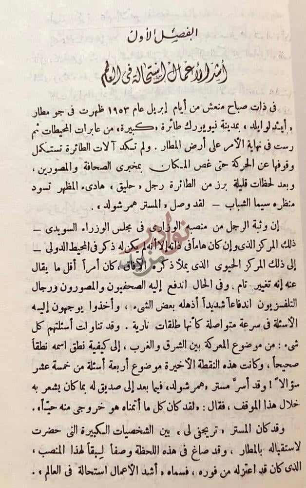 فصل كتاب داج همرشولد ودبلوماسية الازمات الفصل الأول أشد