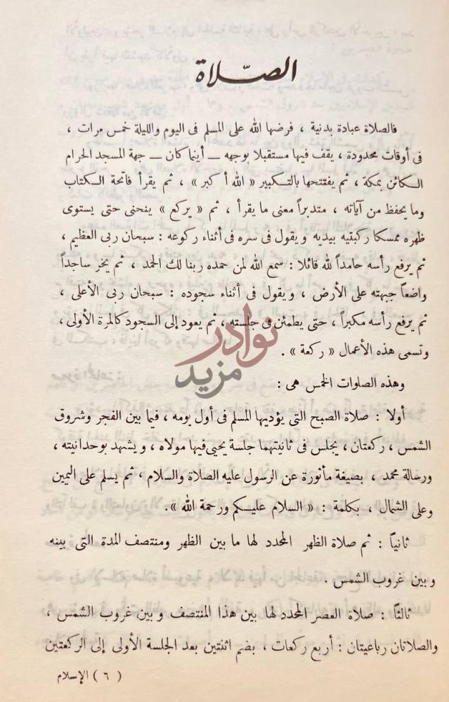 صفحة داخلية كتاب الاسلام عقيدة وشريعة الصلاة