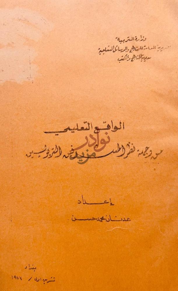 صفحة عنوان كتاب الواقع التعليمي في العراق من وجهة نظر