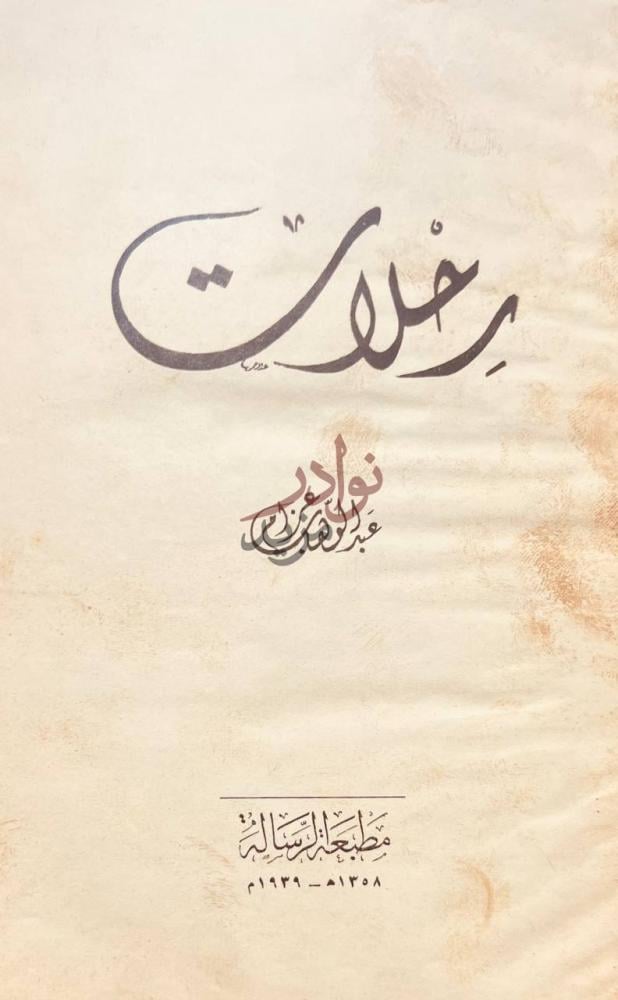 صفحة عنوان كتاب رحلات رحلات