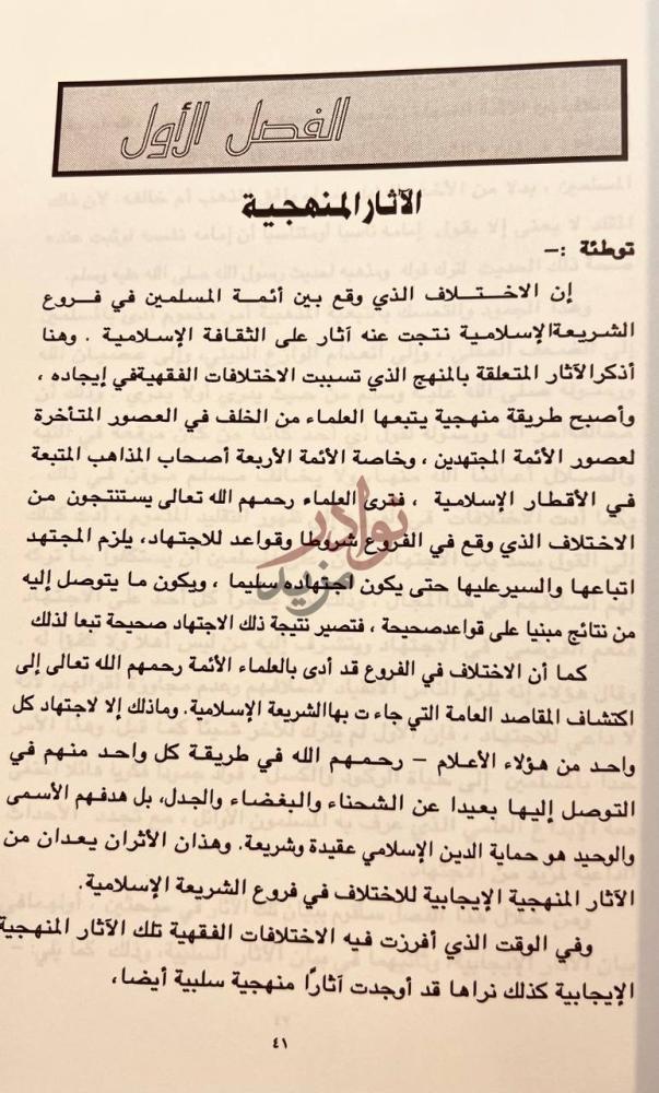 فصل كتاب اثر الاختلاف في فروع الشريعة على الثقافة الاسلامية
