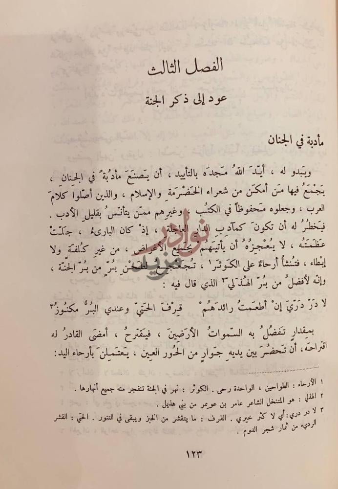 فصل كتاب رسالة الغفران الفصل الثالث عود