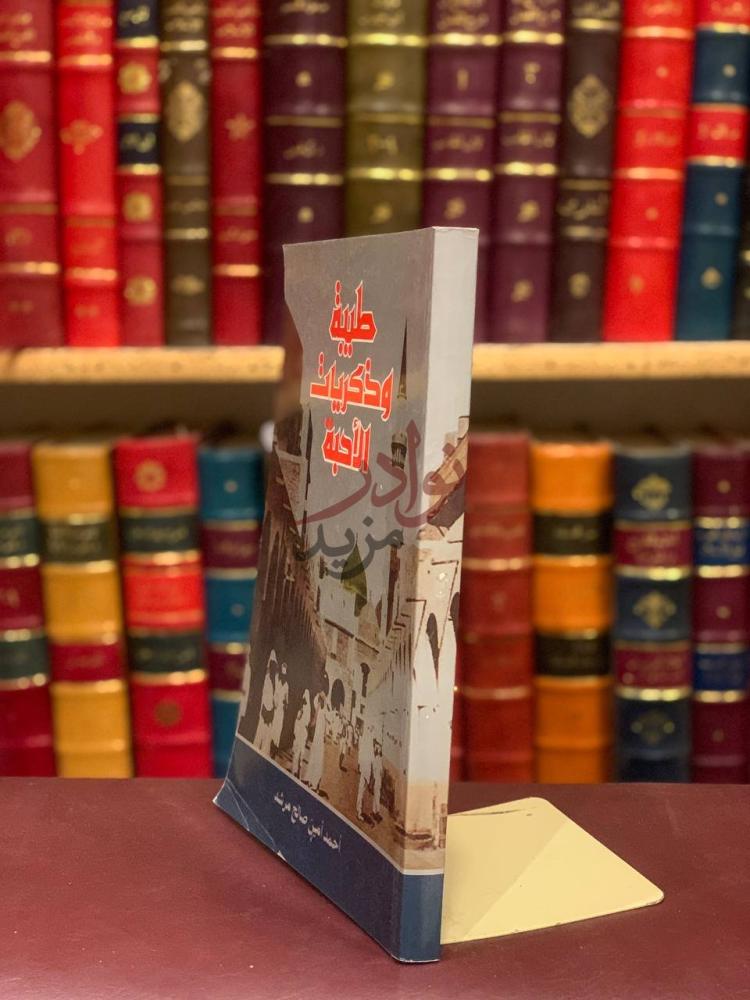 غلاف كتاب طيبة وذكريات الاحبة طيبة وذكريات الأحبة