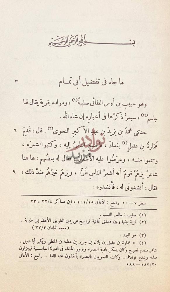 فصل كتاب اخبار ابي تمام ما جاء في تفضيل أبي