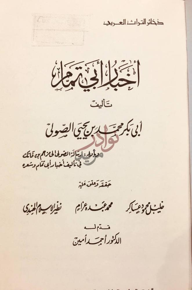 صفحة عنوان كتاب اخبار ابي تمام أخبار أبي تمام