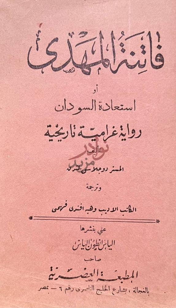 صفحة عنوان كتاب فاتنة المهدي فاتنة المهدي