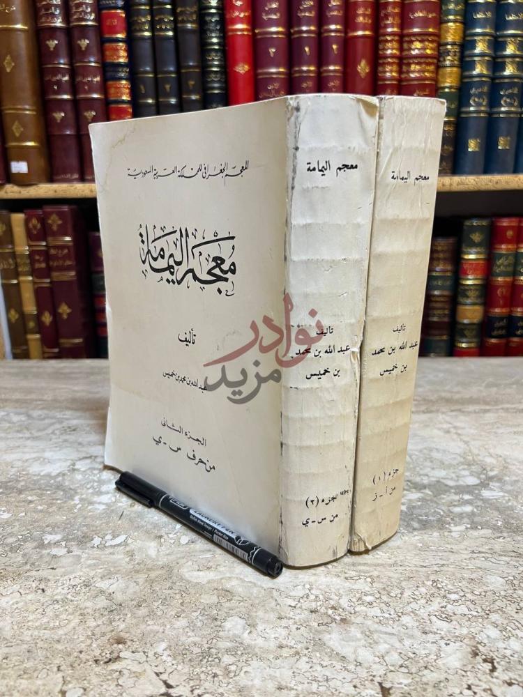 غلاف كتاب معجم اليمامة