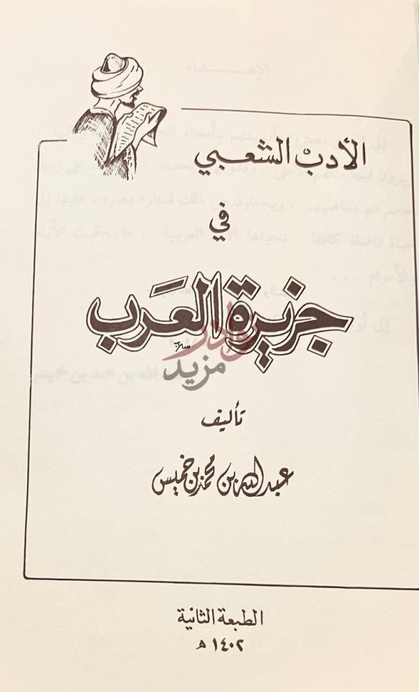 صفحة عنوان كتاب الادب الشعبي في جزيرة العرب الأدب الشعبي