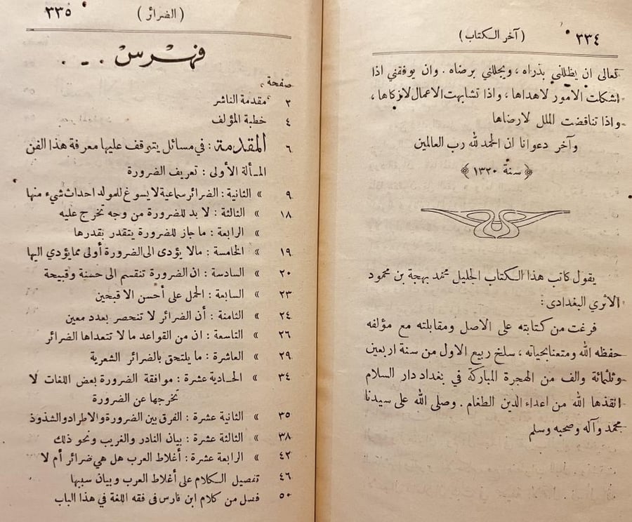 الضرائر ومايسوغ للشاعر دون الناثر/محمود الالوسي