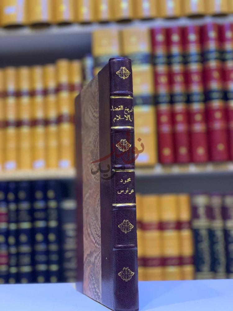 تجليد كتاب تاريخ القضاء في الاسلام كعب الكتاب Spine