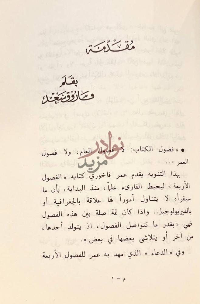 مقدمة كتاب الفصول الاربعة مقدمة