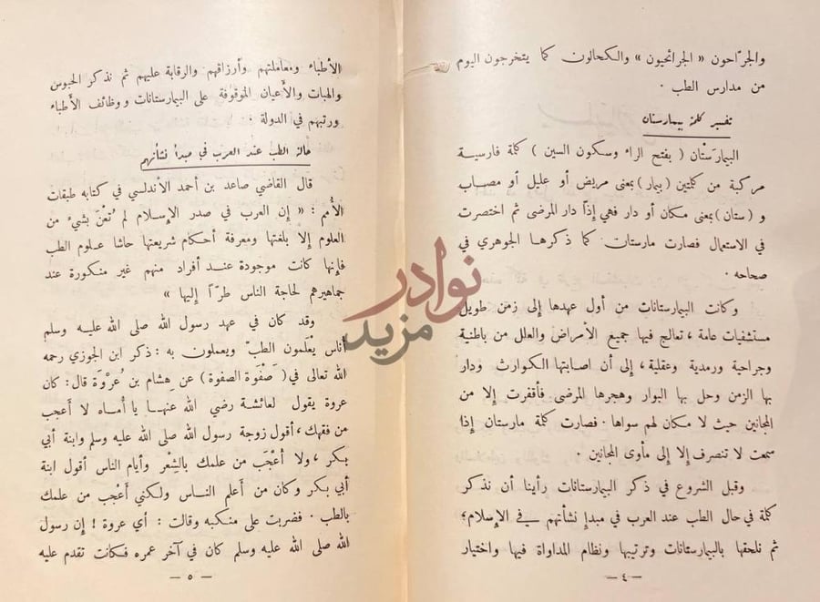 صفحة داخلية كتاب تاريخ البيمار ستانات في الاسلام