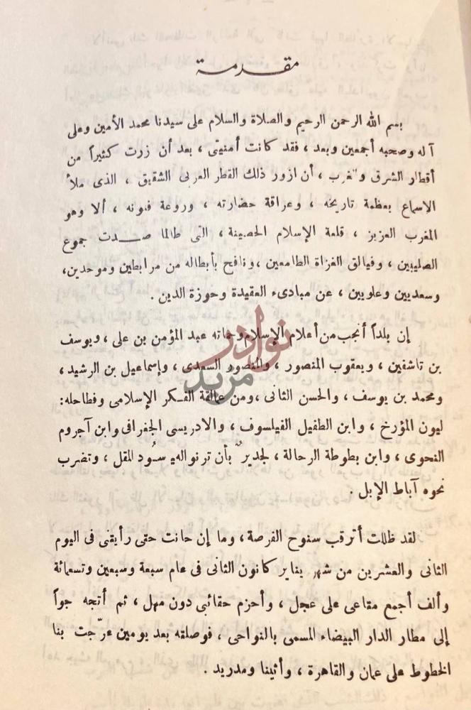 مقدمة كتاب رحلة الى المغرب العربي مقدمة