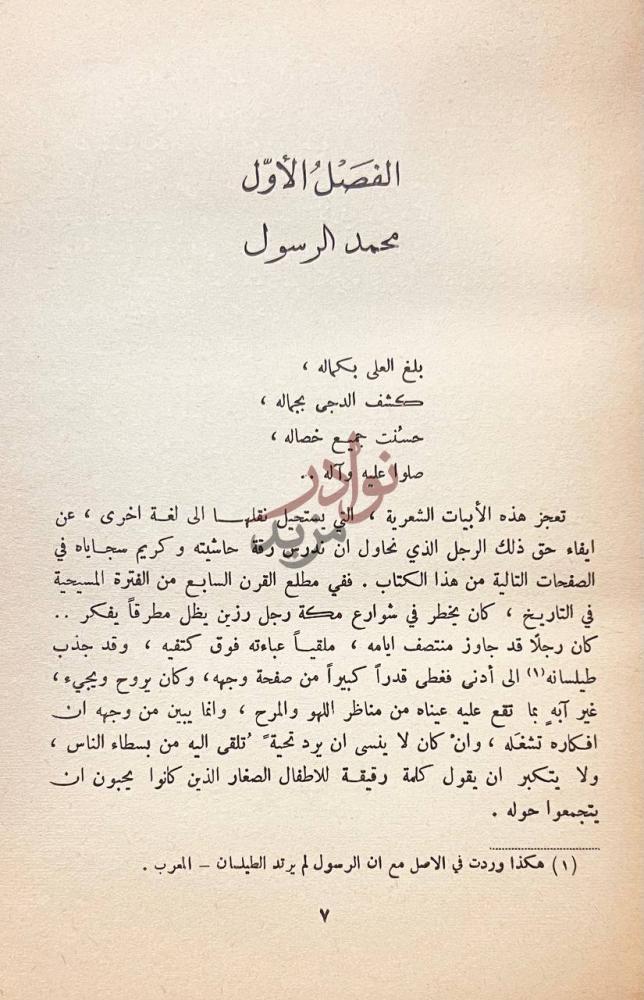 فصل كتاب روح الاسلام الفصل الأول محمد
