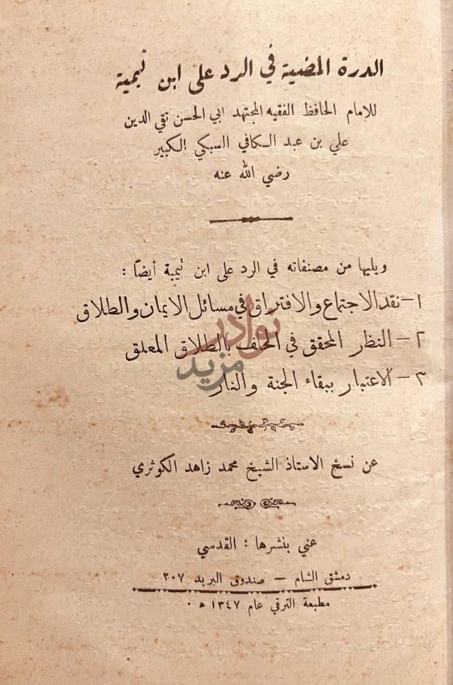 بيانات نشر كتاب الدر المضئية في الرد على ابن تيمية