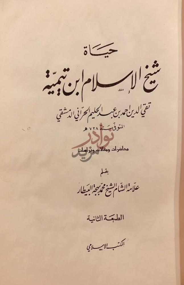 صفحة عنوان كتاب حياة شيخ الاسلام ابن تيمية