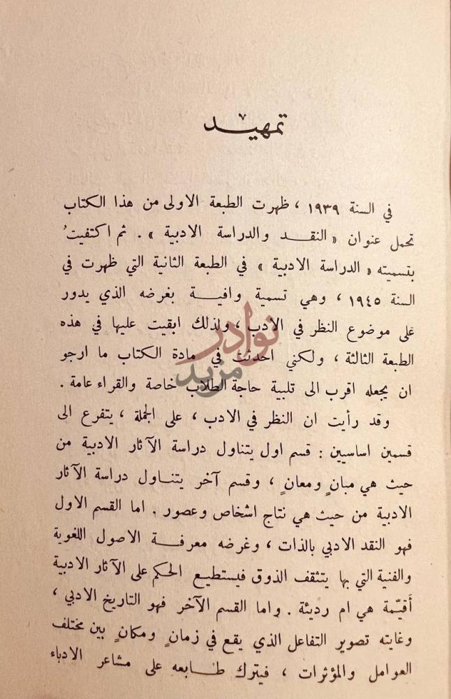 مقدمة كتاب الدراسات الادبية تمهيد