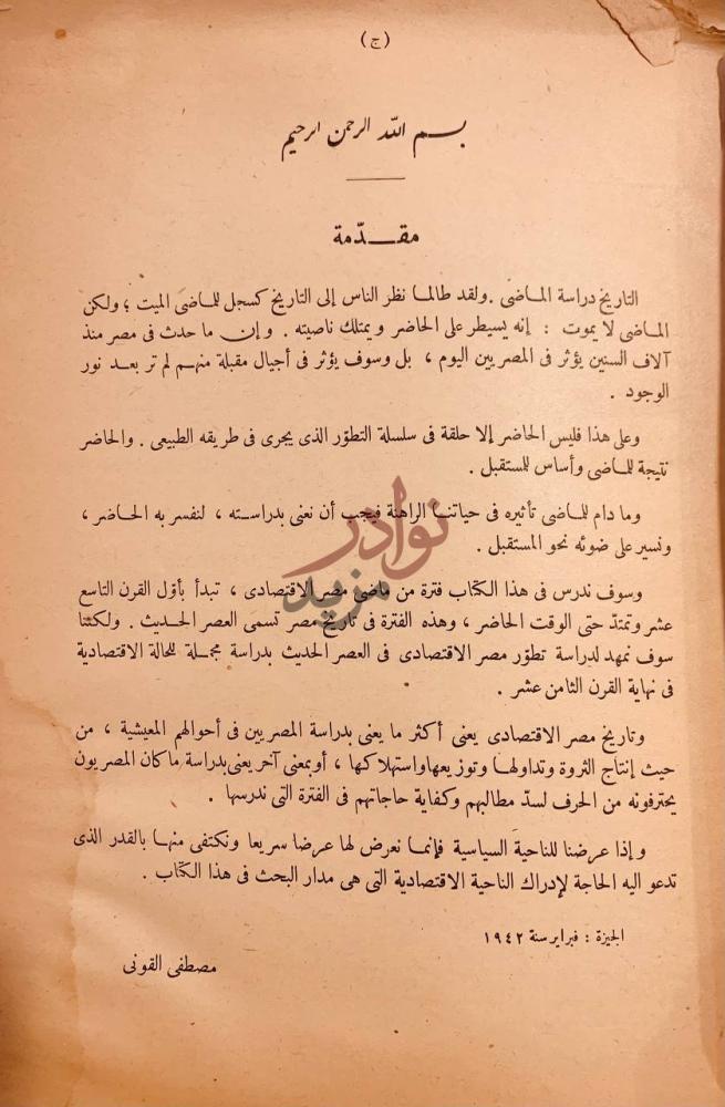مقدمة كتاب تطور مصر الاقتصادي في العصر الحديث مقدمة