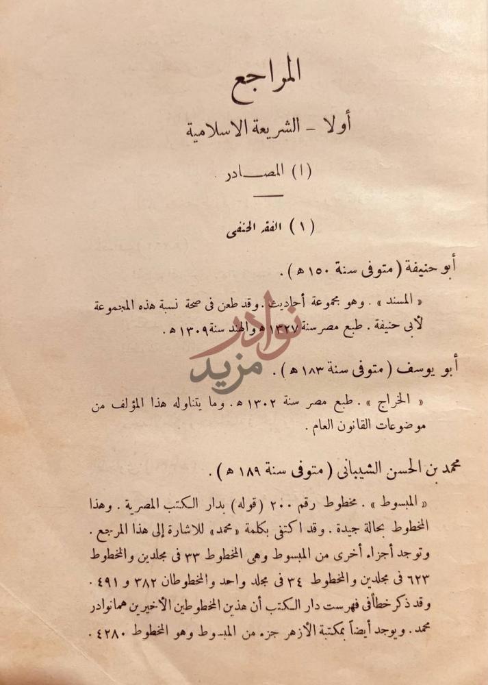صفحة داخلية كتاب النظرية العامة للالتزامات في الشريعة