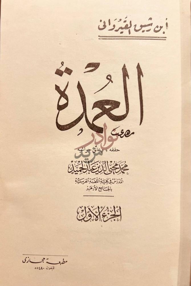 صفحة عنوان كتاب العمدة العمدة في محاسن