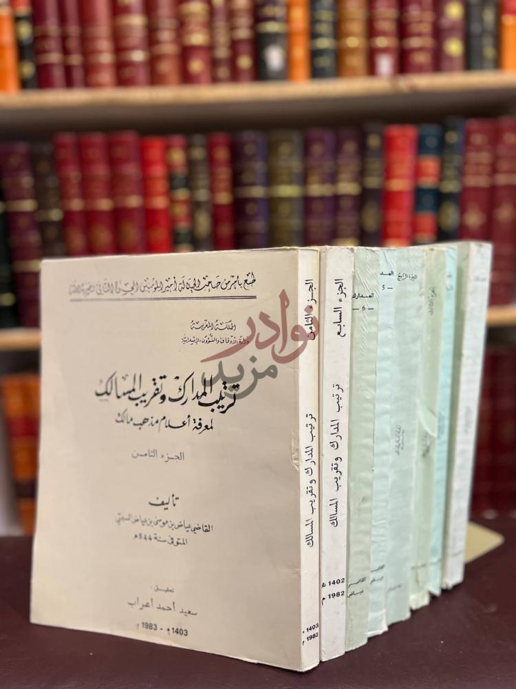 غلاف كتاب ترتيب المدارك وتقريب المسالك لمعرفة اعلام مذهب مالك