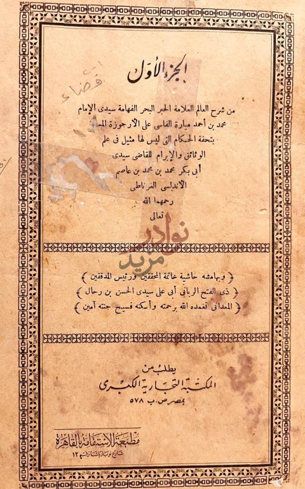 صفحة عنوان كتاب تحفة الحكام التي ليس لها مثيل في علم الوثائق
