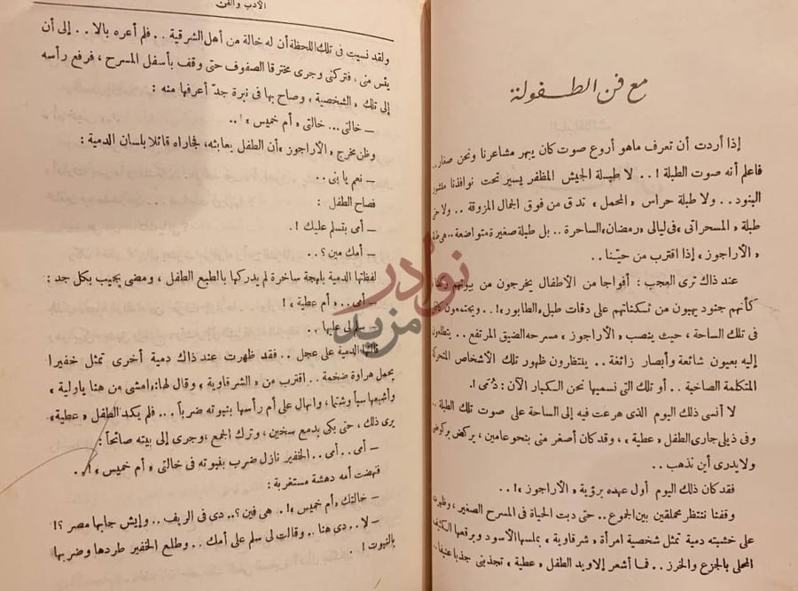 فصل كتاب فن الادب مع فن الطفولة