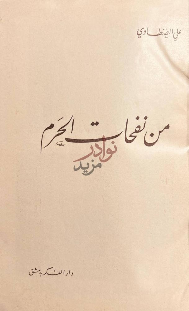 صفحة عنوان كتاب من نفحات الحرم من نفحات الحرم