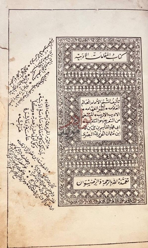 صفحة عنوان كتاب مقامات الحريري كتاب المقامات