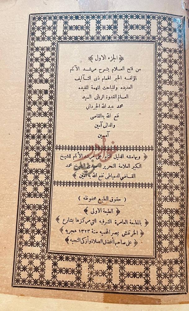 صفحة عنوان كتاب فتح العلام بشرح مرشد الانام الجزء الأول