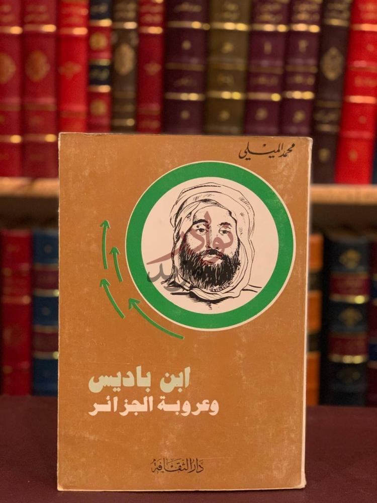 غلاف كتاب ابن باديس وعروبة الجزائر ابن باديس وعروبة