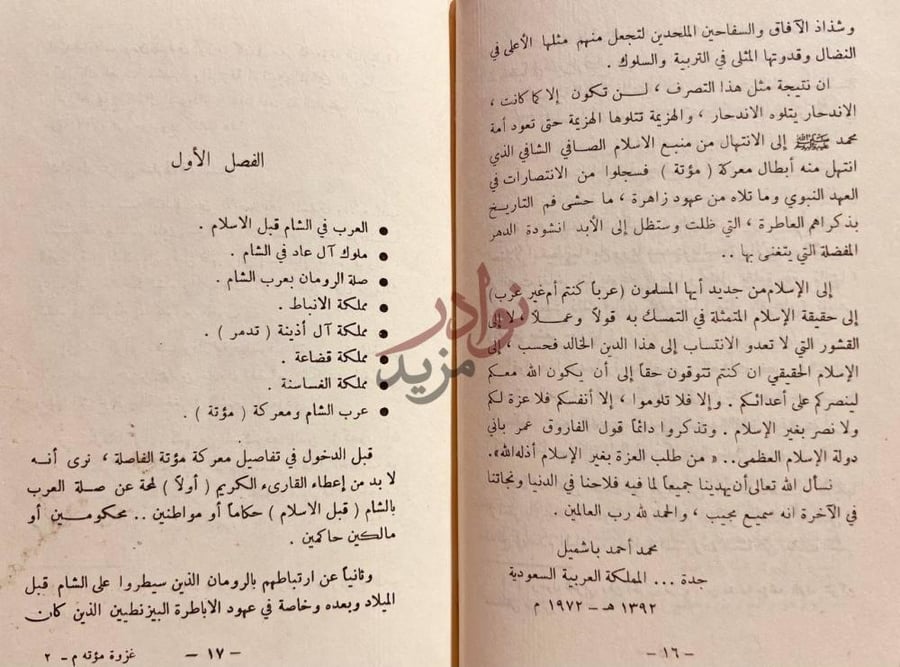تمهيد كتاب غزوة مؤتة من معارك الاسلام الفاصلة الفصل الأول