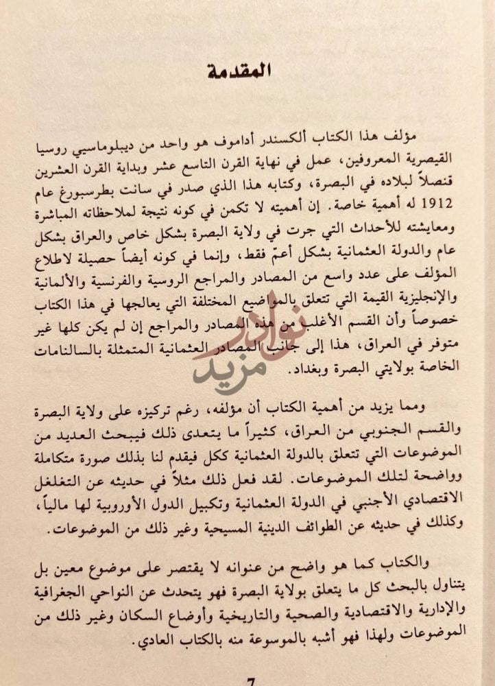 مقدمة كتاب ولاية البصرة في ماضيها وخاضرها المقدمة