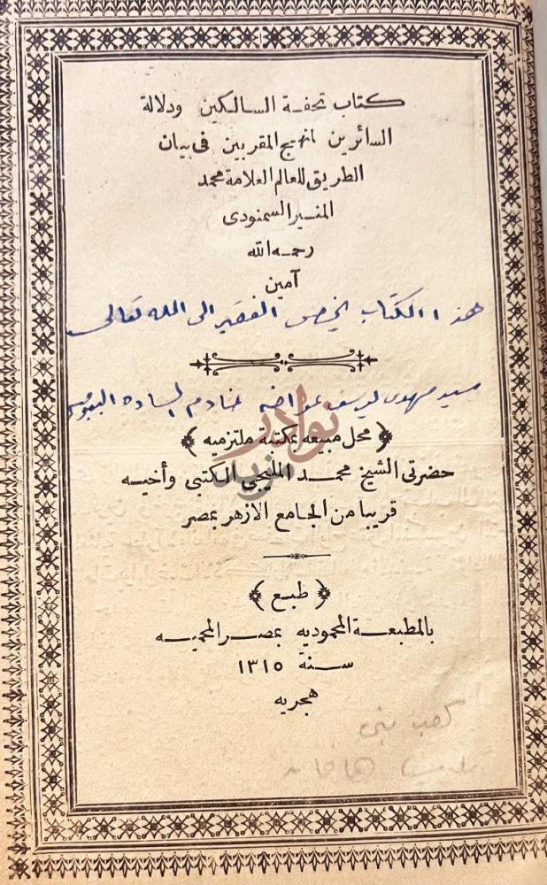 صفحة عنوان كتاب تحفة السالكين ودلالة السائرين لمنهج المقربين