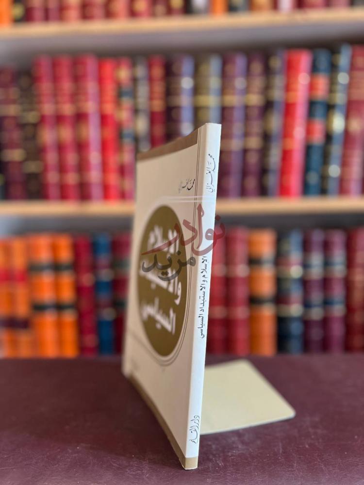 تجليد كتاب الاسلام والاستبداد السياسي الإسلام والاستبداد