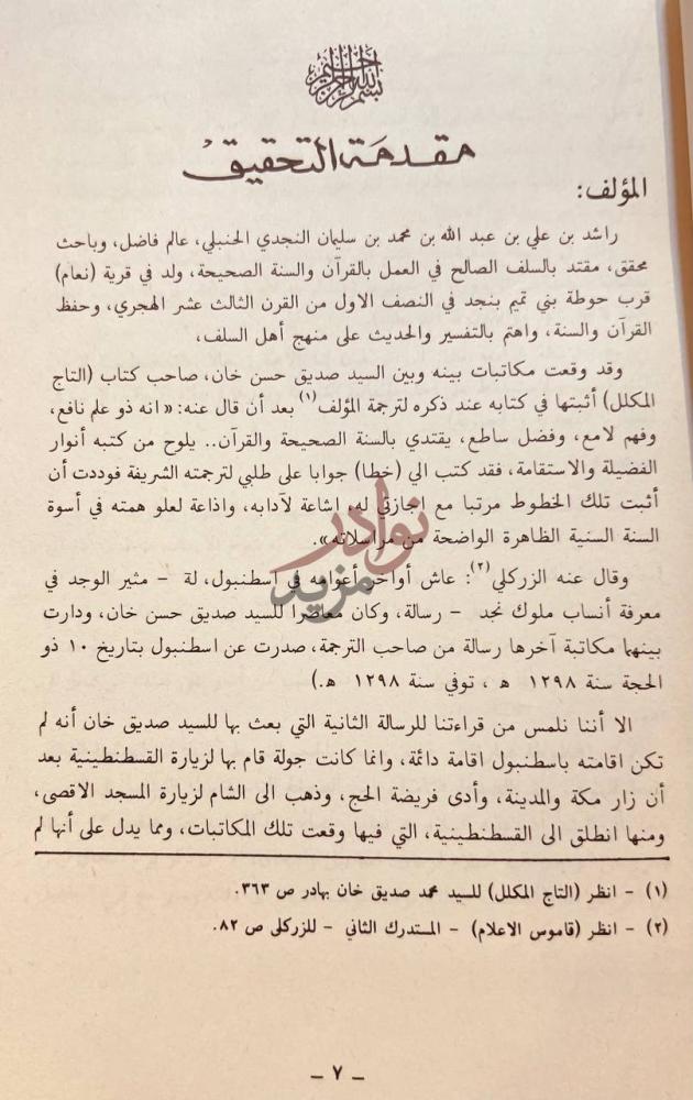 مقدمة كتاب مثير الوجد في انساب ملوك نجد مقدمة التحقيق