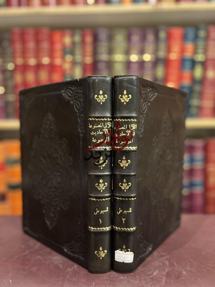اللآلي المصنوعة في الاحاديث الموضوعة 2/1 السيوطي