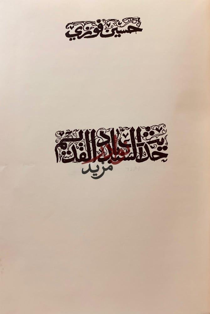 حديث السندباد القديم رحلات /سندباد مصري