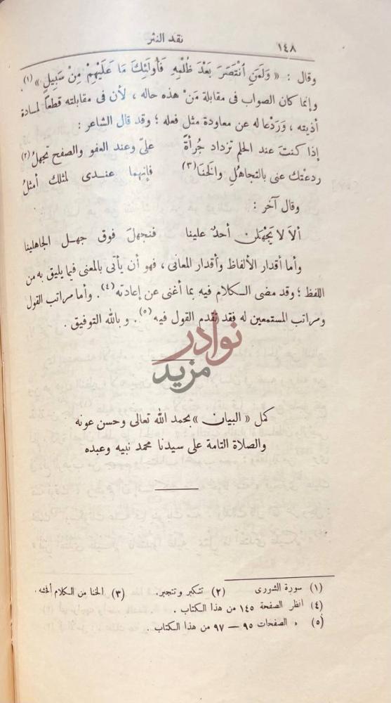 خاتمة كتاب نقد النثر كمل البيان