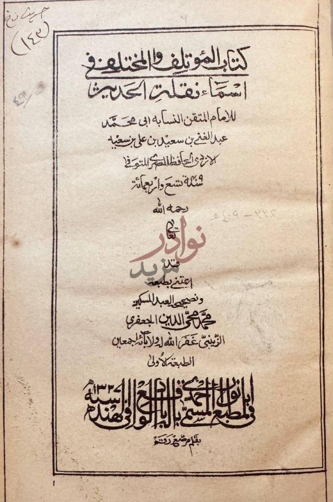 صفحة عنوان كتاب المؤتلف والمختلف كتاب المؤتلف صورة 1