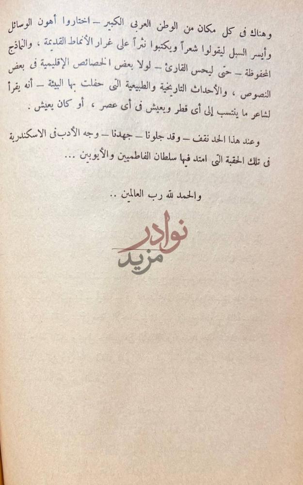 خاتمة كتاب الانتاج الادبى في مدينة الاسكندرية فى العصرين