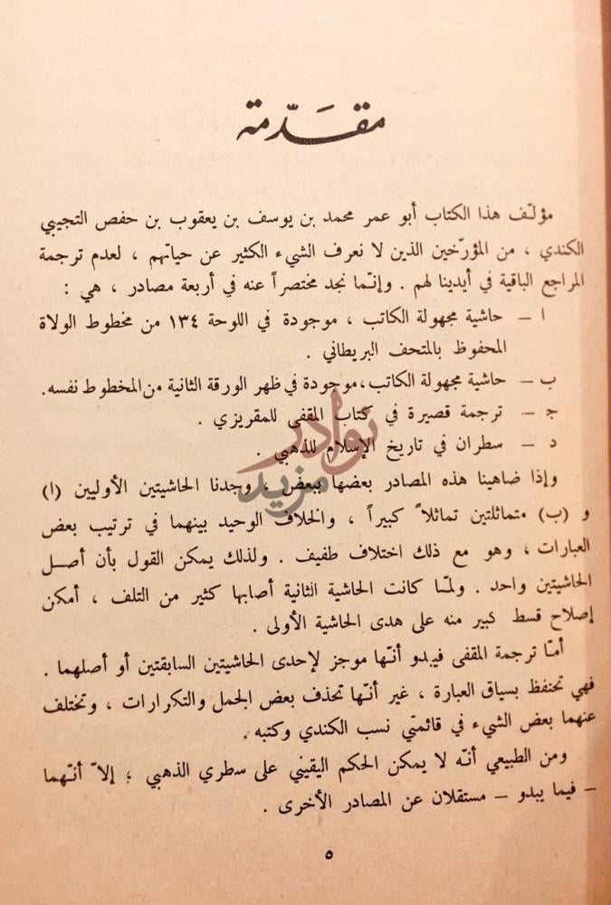 مقدمة كتاب ولاة مصر مقدمة