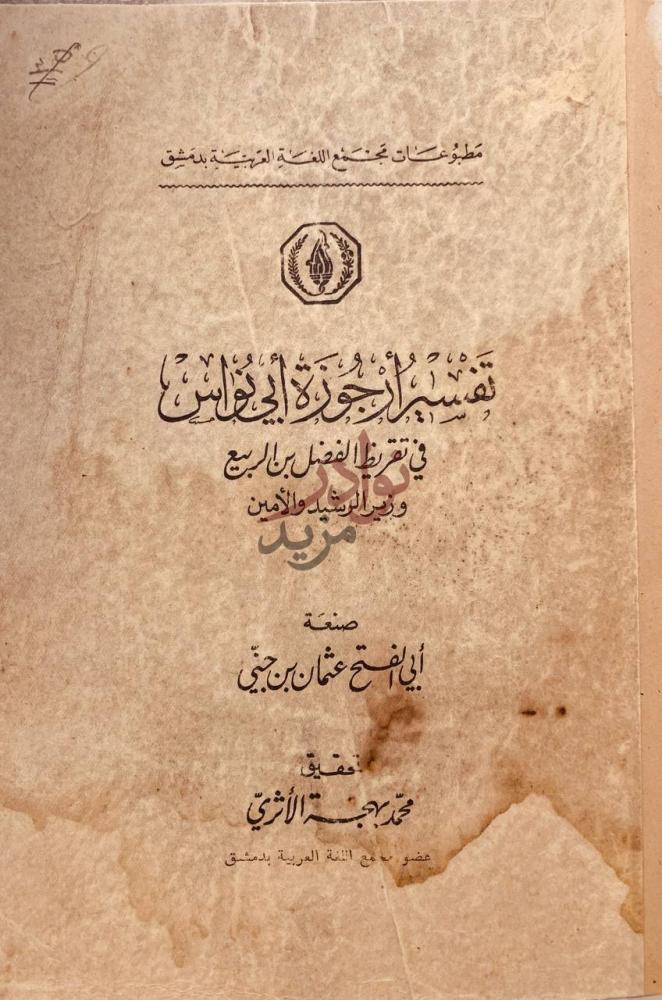 صفحة عنوان كتاب تفسير ارجوزة ابي نواس في تقريظ الفضل بن