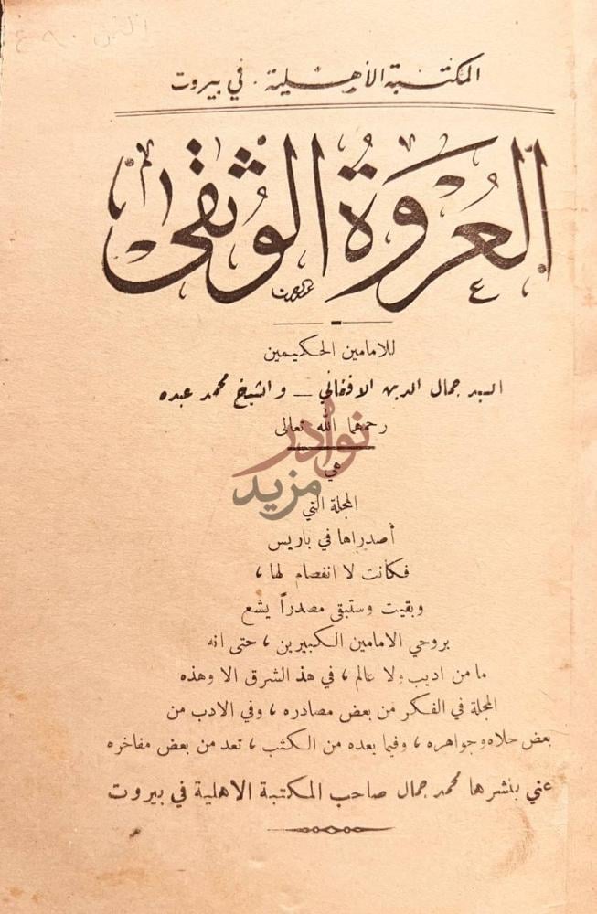 صفحة عنوان كتاب العروة الوثقى العروة الوثقى